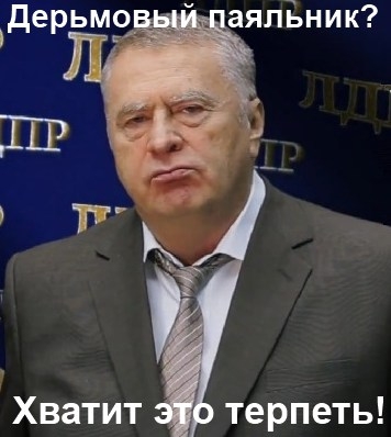 Хватит это терпеть!