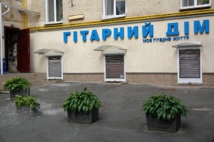 Гiтарний Дiм